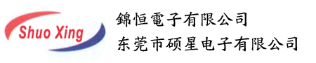 东莞市硕星电子有限公司